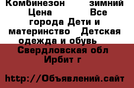 Комбинезон Kerry зимний › Цена ­ 2 000 - Все города Дети и материнство » Детская одежда и обувь   . Свердловская обл.,Ирбит г.